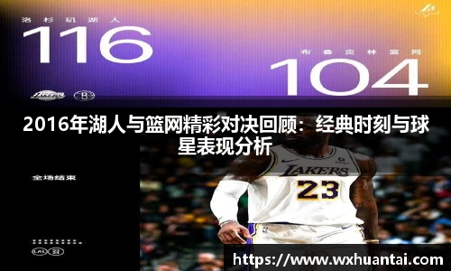 2016年湖人与篮网精彩对决回顾：经典时刻与球星表现分析