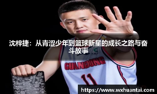 沈梓捷：从青涩少年到篮球新星的成长之路与奋斗故事