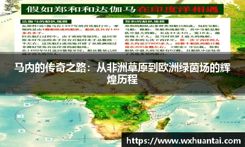 马内的传奇之路：从非洲草原到欧洲绿茵场的辉煌历程