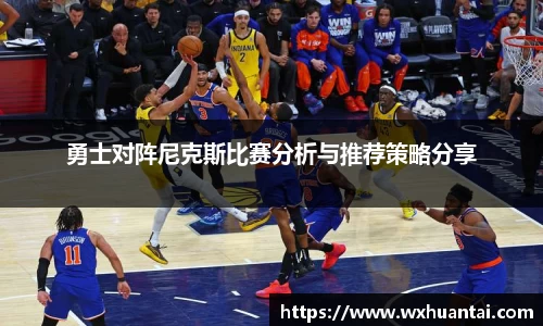勇士对阵尼克斯比赛分析与推荐策略分享