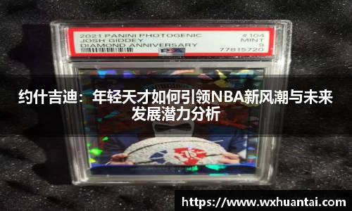 米兰约什吉迪：年轻天才如何引领NBA新风潮与未来发展潜力分析