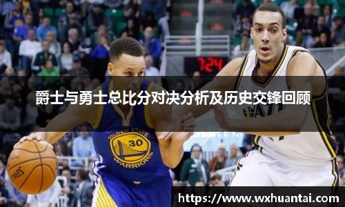 米兰爵士与勇士总比分对决分析及历史交锋回顾