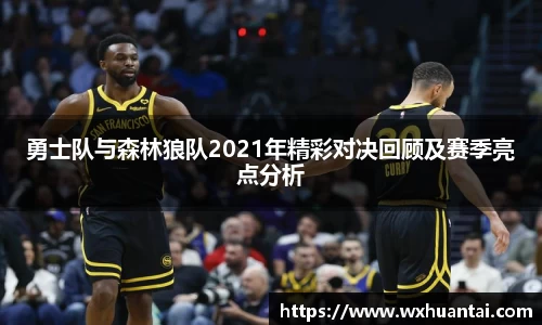 米兰勇士队与森林狼队2021年精彩对决回顾及赛季亮点分析