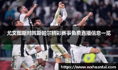 米兰尤文图斯对阵斯帕尔精彩赛事免费直播信息一览