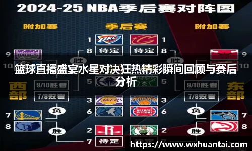 篮球直播盛宴水星对决狂热精彩瞬间回顾与赛后分析