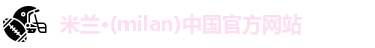 米兰