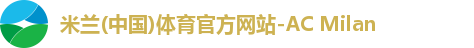 米兰体育官方网站
